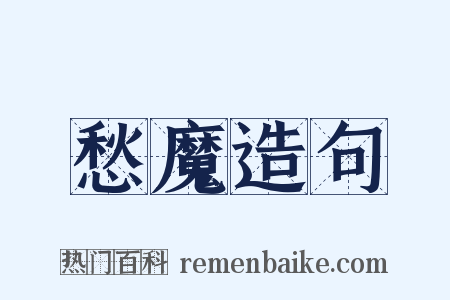 愁魔造句是什么意思的图片